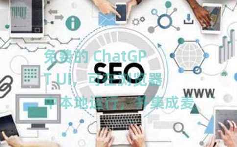 免费的 ChatGPT UI，可在浏览器中本地运行，并集成麦克风